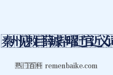 秦州见敕目薛璩毕曜迁官近义词是什么意思的图片